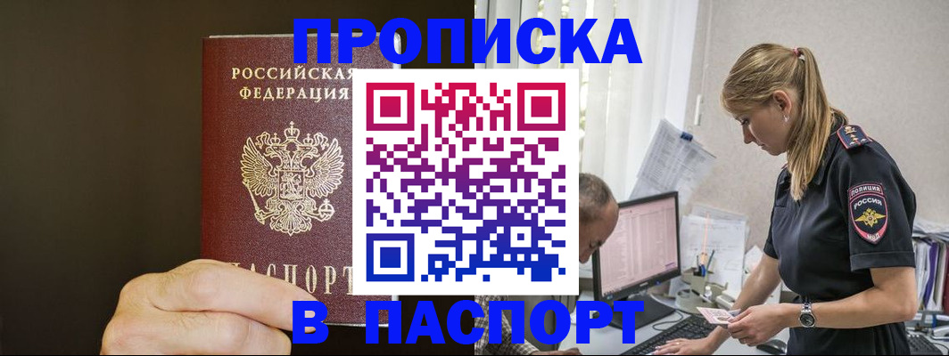 временная прописка в Северобайкальске